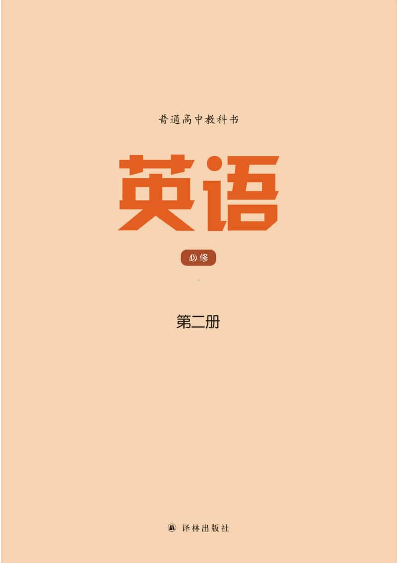 普通高中教科书英语必修第二册译林版电子书课本教材免费下载pdf