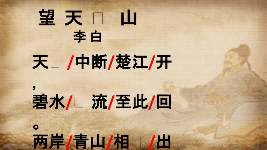 第六单元17古诗三首望天门山ppt课件含教案音频素材市级公开课部编版