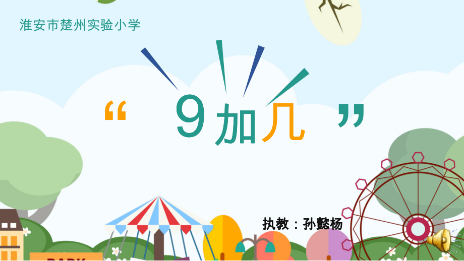 八10以内的加法和减法10得数是9的加法和9减几ppt课件含教案音频市级