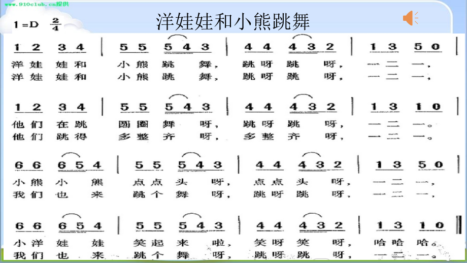 (含教案 视频 音频)_市级优课_(编号:510e5《洋娃娃和小熊跳舞》ppt