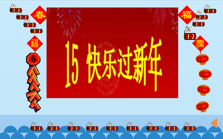 第四单元 天气虽冷有温暖_15 快乐过新年_ppt课件_(含