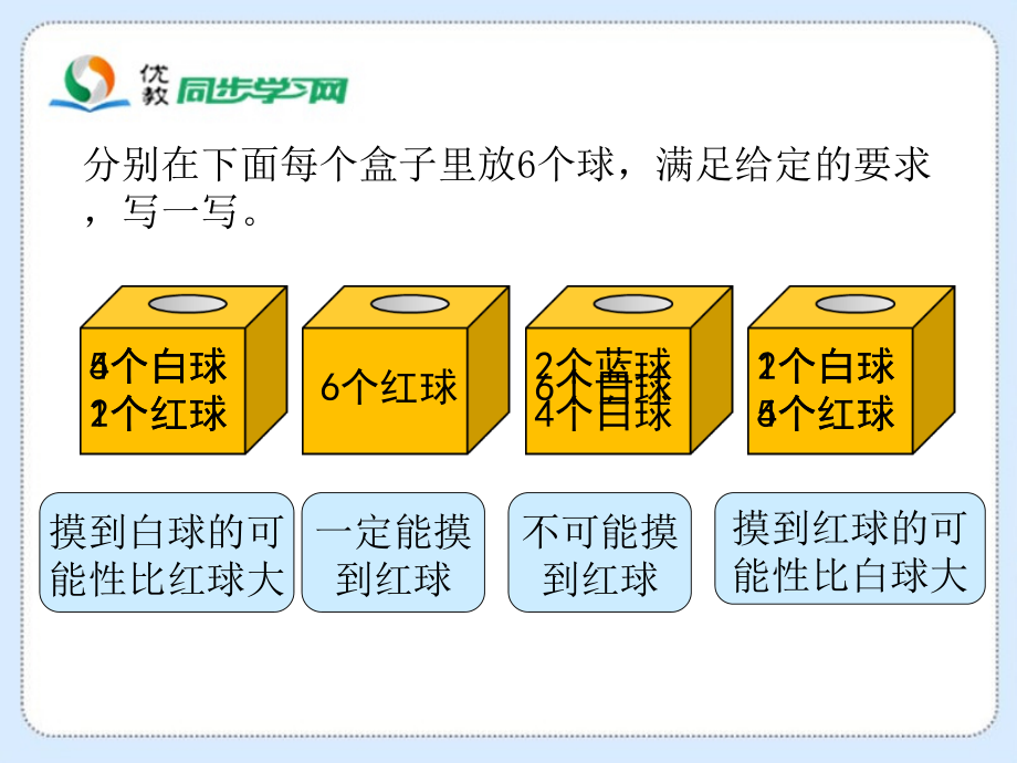 八可能性摸球游戏ppt课件含教案市级公开课北师大版四年级上册数学