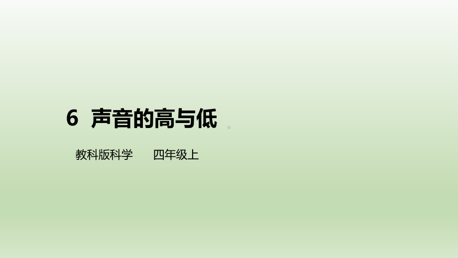 2021新教科版四年级上册科学16声音的高与低ppt课件pptx