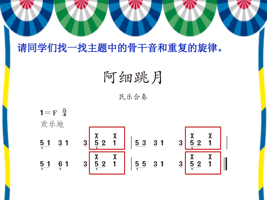 第五单元民族的舞步欣赏阿细跳月ppt课件含教案视频音频素材部级公开