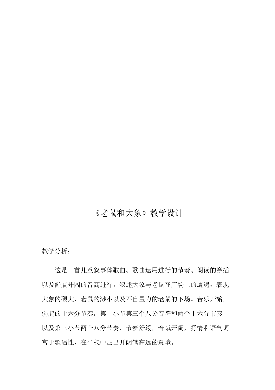 第二单元音乐中的故事歌表演老鼠和大象ppt课件含教案市级公开课人教