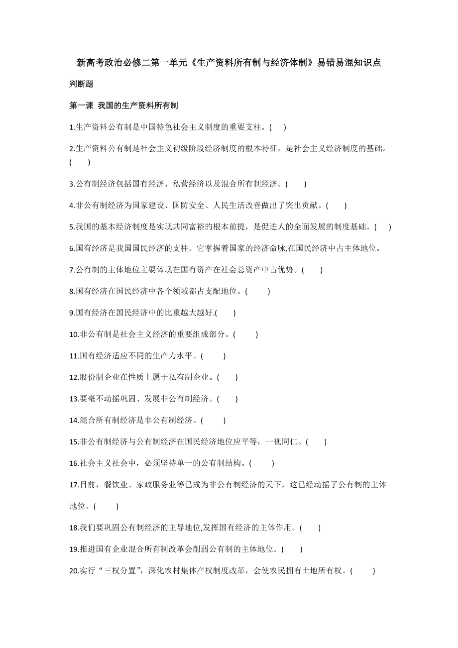 统编版高中政治必修二经济与社会第一单元生产资料所有制与经济体制