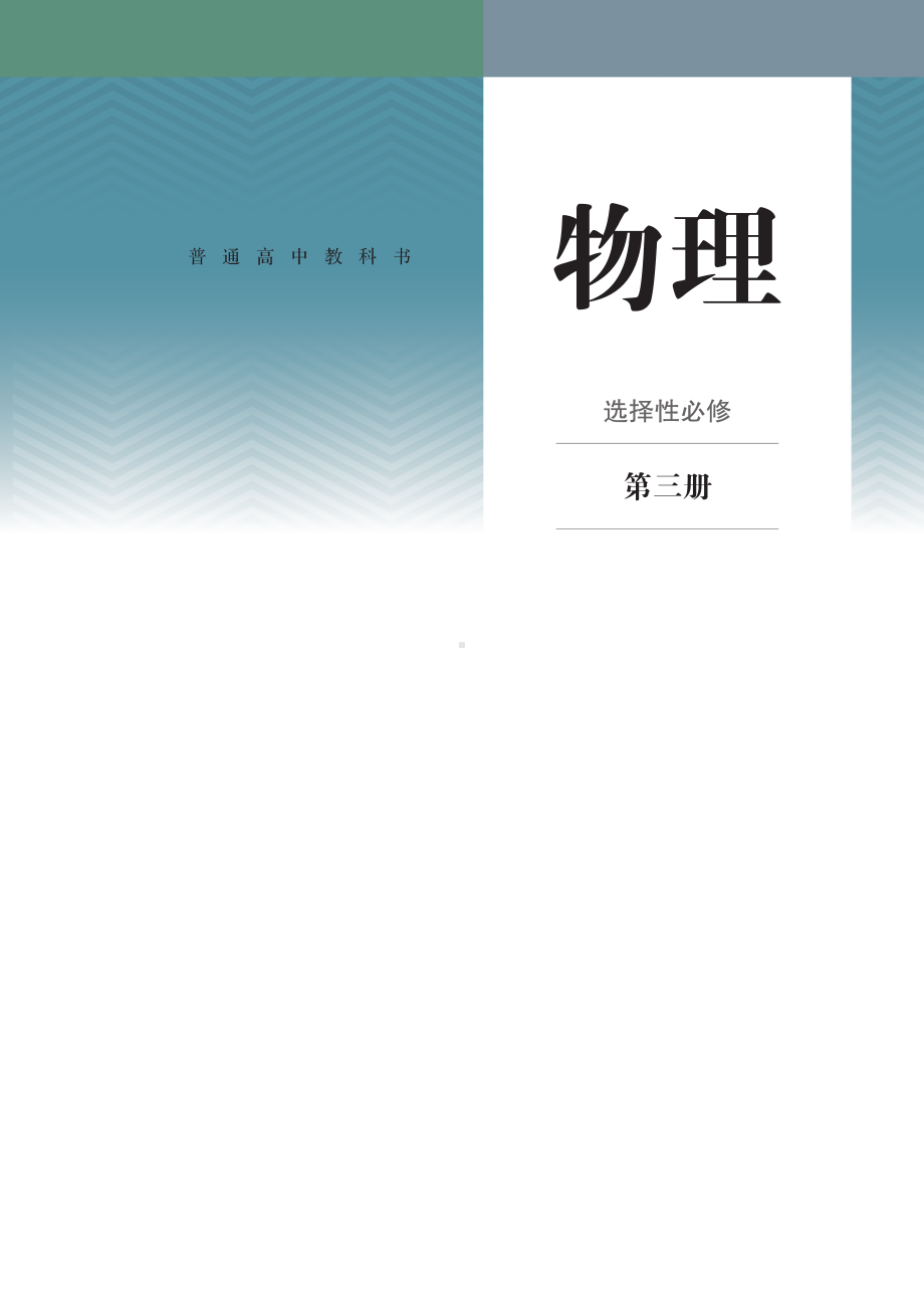 新教材人教版2019高中物理选择性必修第三册电子课本教材pdf电子书pdf