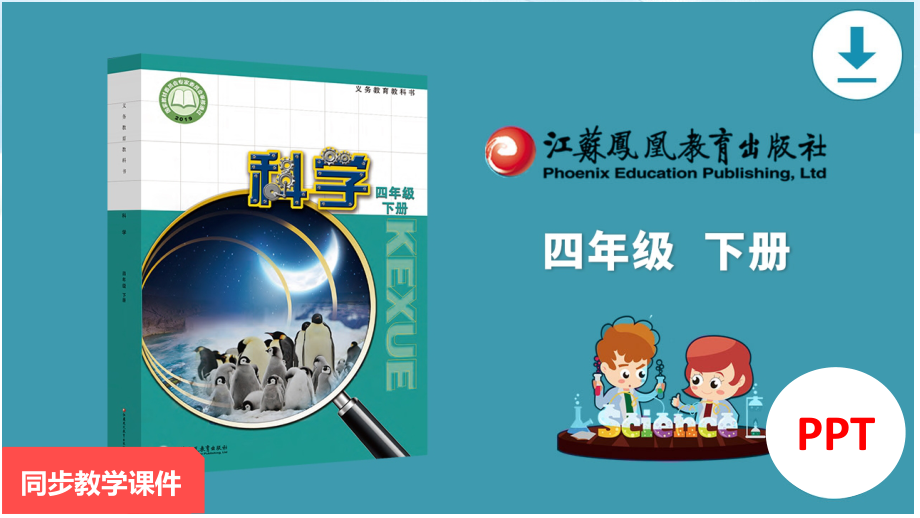 2021新苏教版四年级下册科学 2.热胀冷缩(ppt课件 教案 视频素材.rar