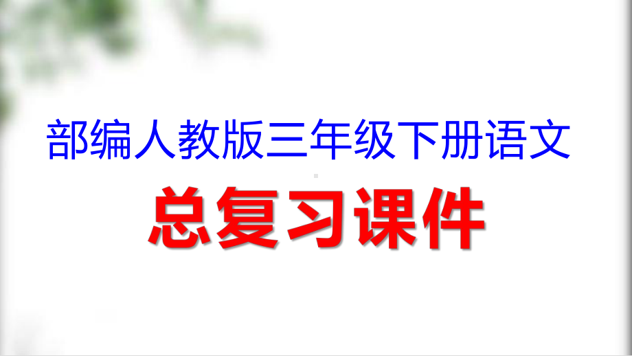 部编人教版三年级下册语文总复习课件汇总合集分单元共252页pptpptx