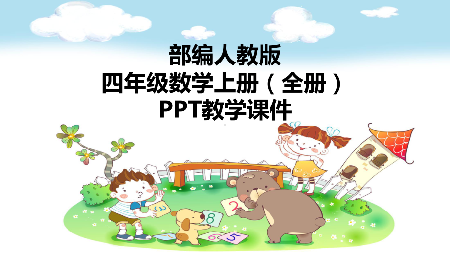 部编人教版四年级数学上册全册精品ppt优质教学课件pptx