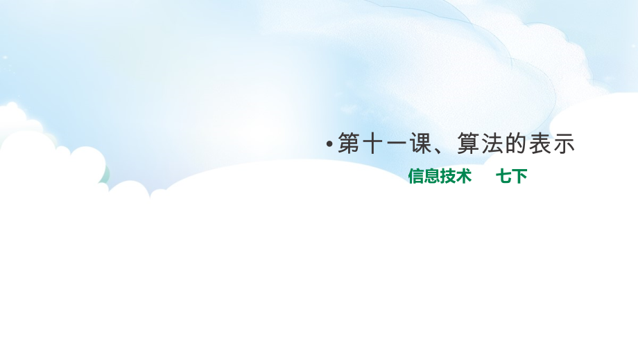 【精】2021新浙教版七年级下册《信息技术》第十一课,算法的表示 ppt