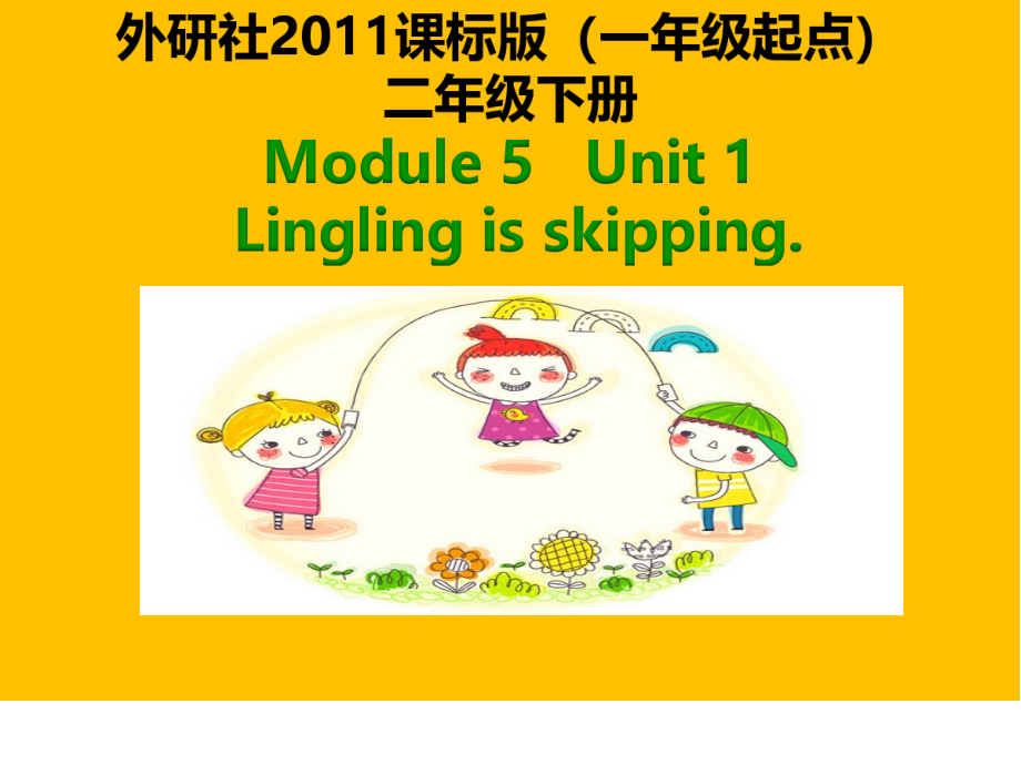 外研版一起二年级下册module5unit1linglingisskippingppt课件含教案