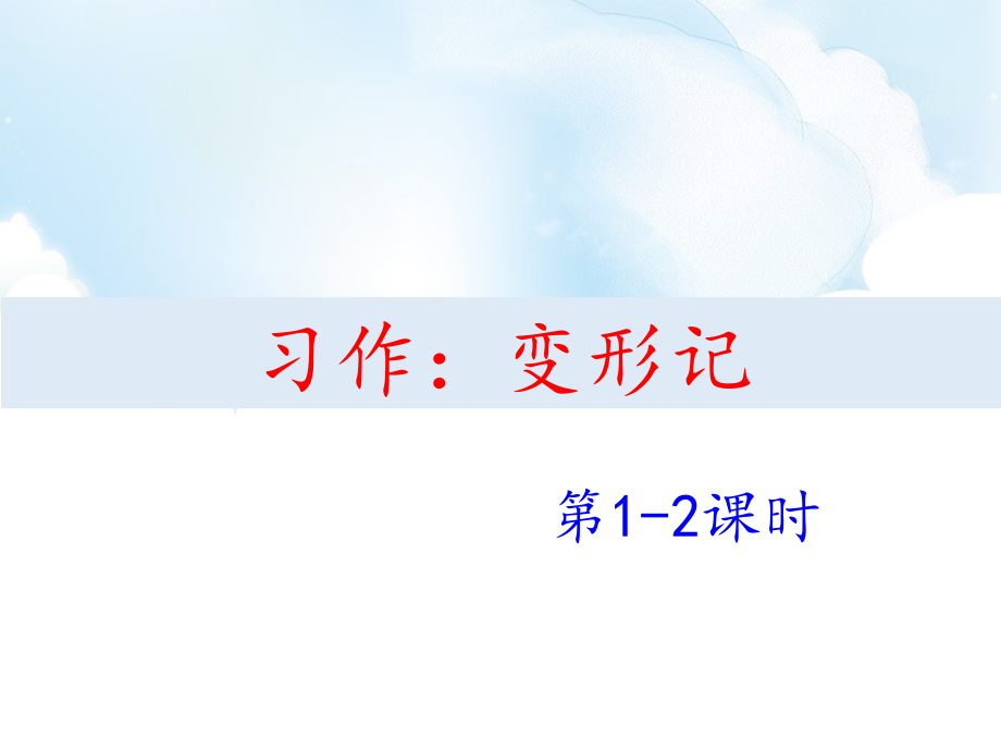 人教统编版六年级上册语文第一单元习作变形记2课时ppt课件含教案视频