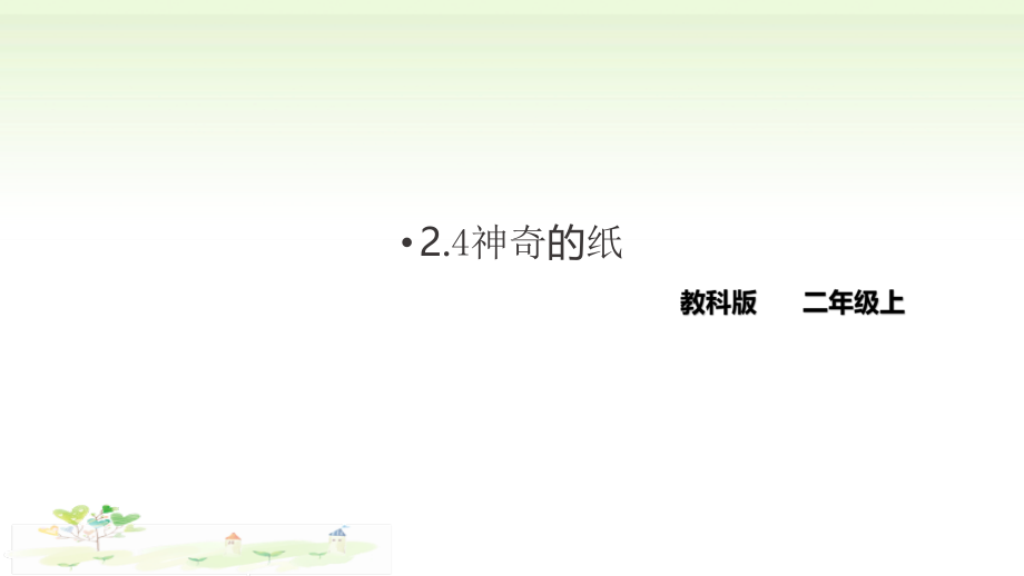 2021新教科版二年级上册科学24神奇的纸ppt课件含教案视频等素材zip