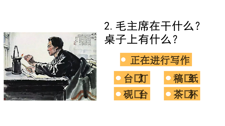 15 八角楼上 ppt课件(含视频)资料链接二上-生字视频-课文15八角楼上.