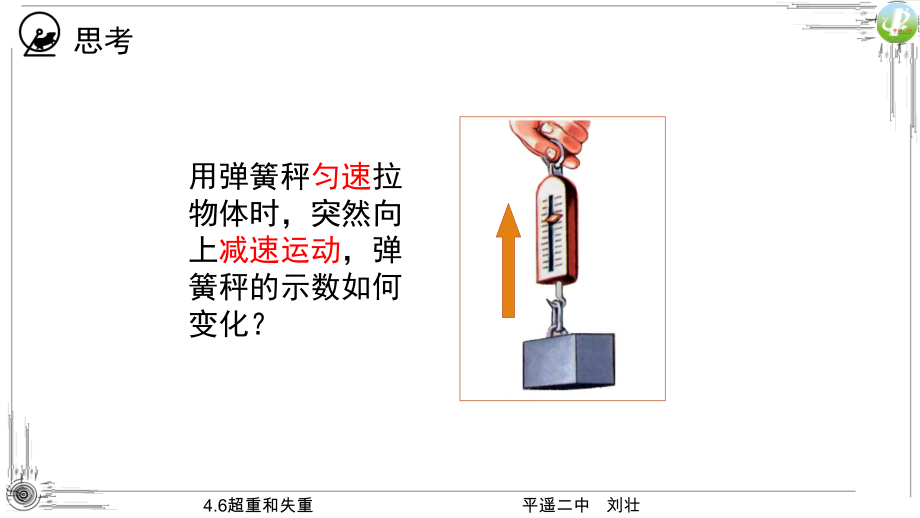 【2021新人教版】高中物理必修第一册4.6超重和失重ppt课件.zip