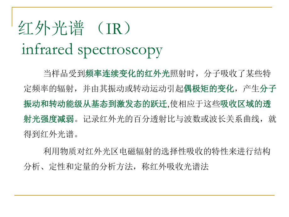 红外光谱测试方案课件ppt