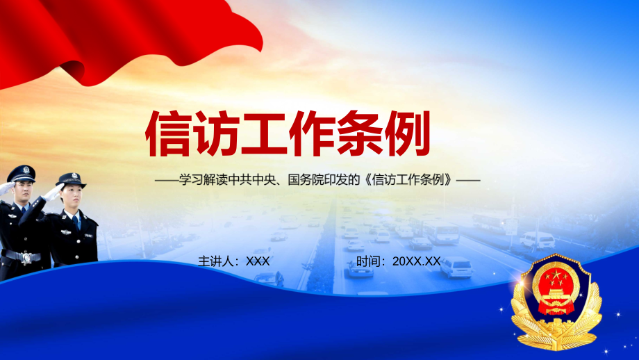 2022最新信访工作条例全文条例解读ppt课件word教案法规专题学习信访