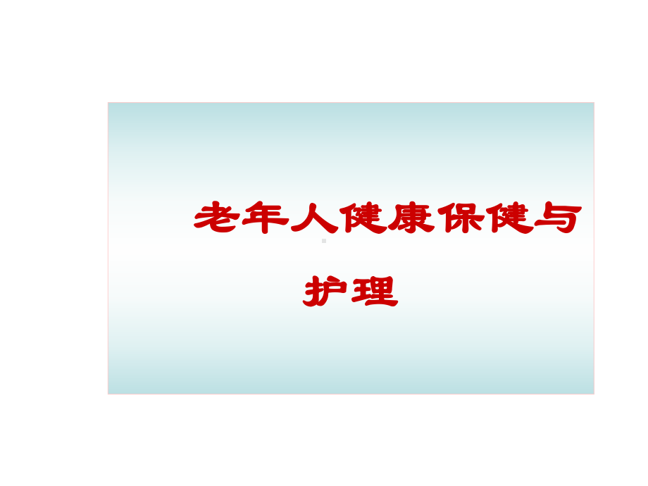 老年人健康保健与护理课件ppt