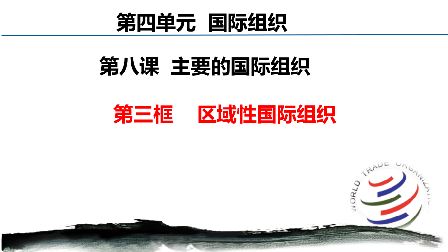 83区域性国际组织议题式ppt课件2020新统编版高中政治选择性必修一rar