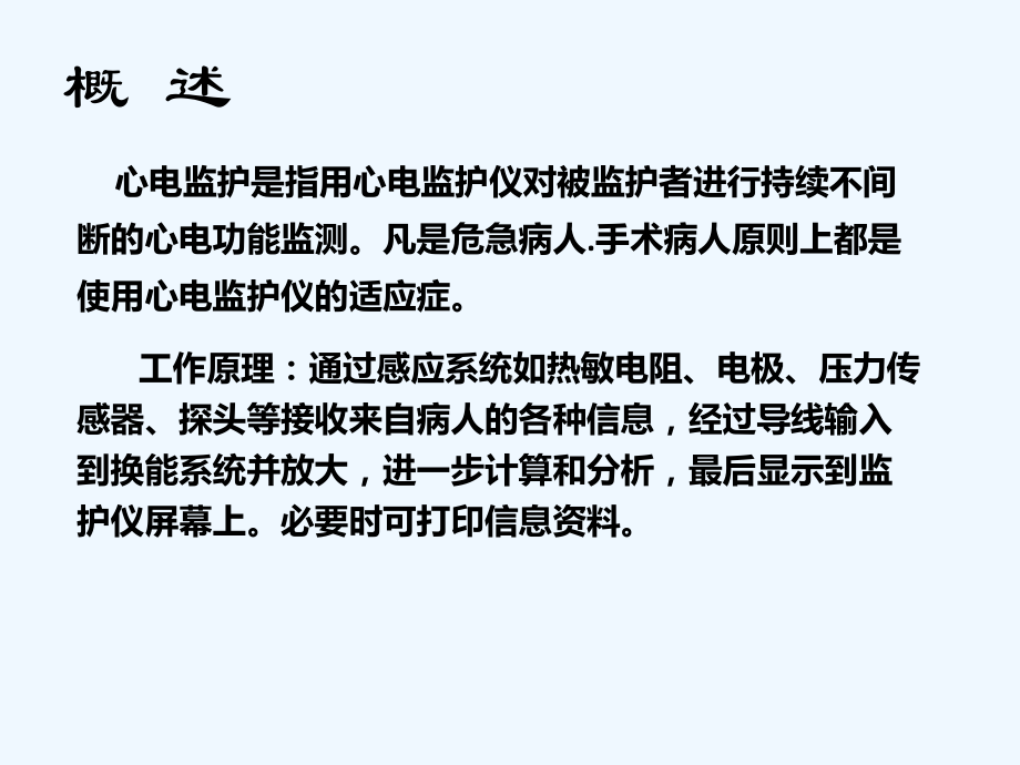 心电监护仪的使用ppt可修改版ppt课件ppt