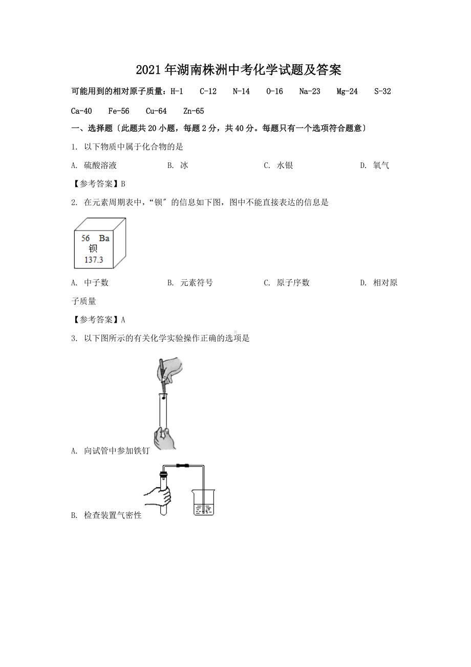 2021年湖南株洲中考化学试题及答案word版doc