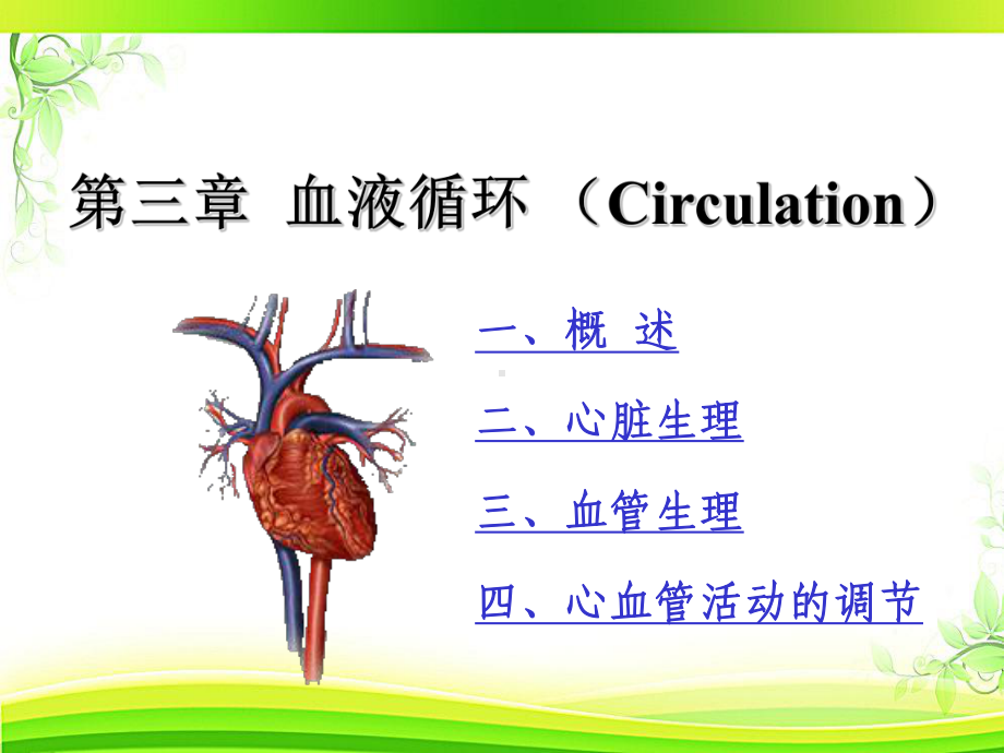 动物生理学血液循环ppt课件ppt