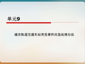 城市轨道交通车站突发事件应急处理办法经典课件pppt