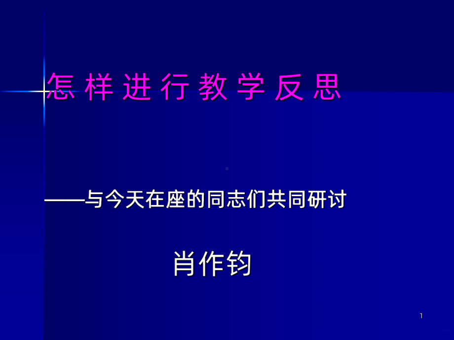 怎样进行教学反思肖作钧ppt课件ppt