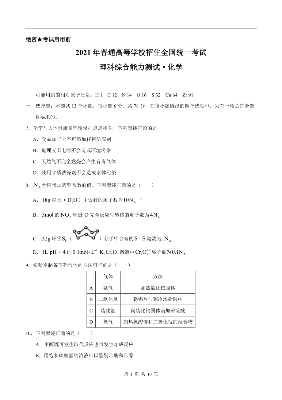 2021年全国甲卷理综化学高考真题文档精编版含答案docx