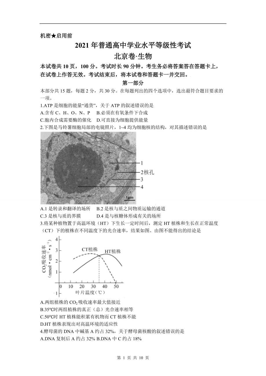 2021年新高考北京生物高考真题文档精编版含答案doc