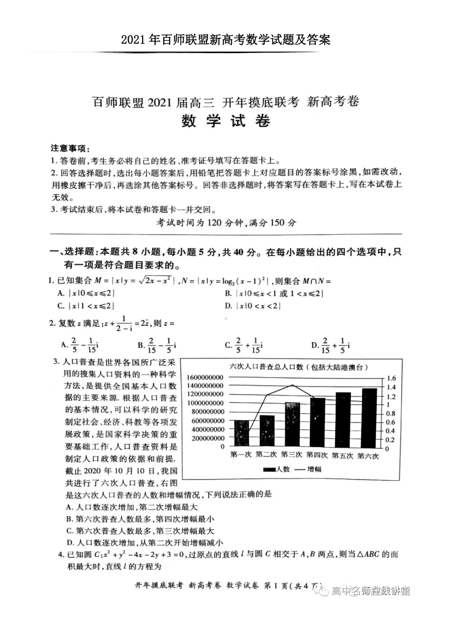 2021年百师联盟新高考数学试题及答案doc