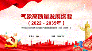 教学课件精细讲解气象高质量发展纲要20222035年动态ppt演示pptx