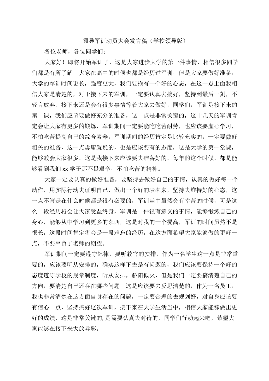 领导军训动员大会发言稿学校领导版docx