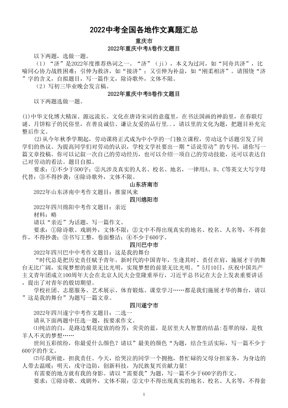 初中语文2022中考全国各地作文真题汇总一共31题doc