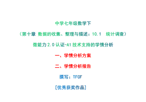 a1技术支持的学情分析-学情分析方案 学情分析报告[2.