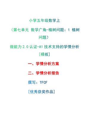 情分析报告20微能力获奖优秀作品小学五年级数学上第七单元数学广角