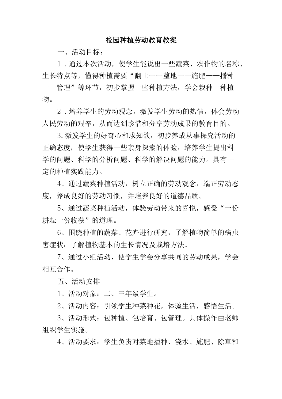 校园种植劳动教育教案docx