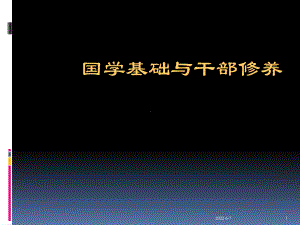 陆建猷讲座国学基础与干部休养课件ppt