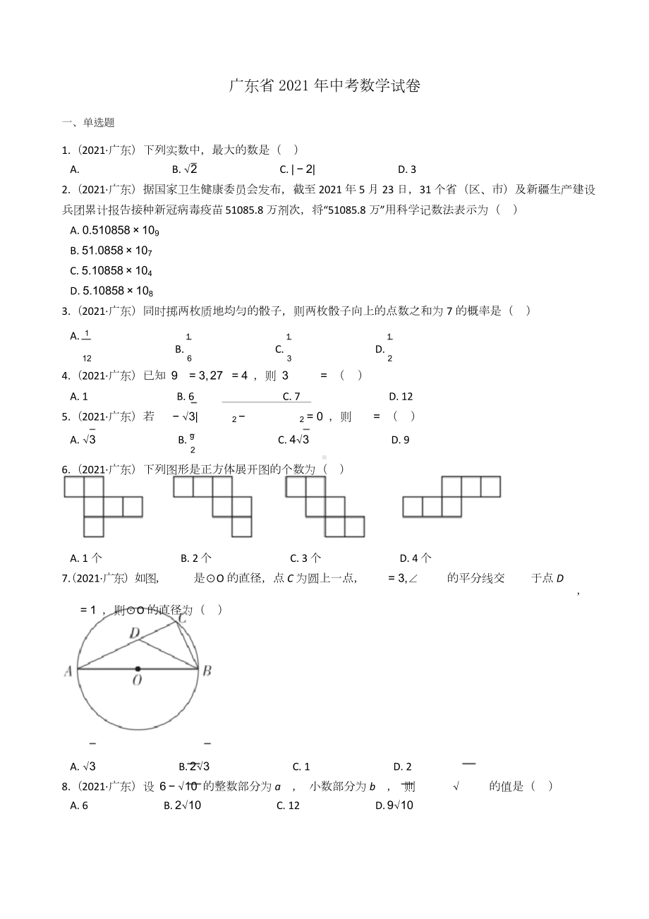 广东省2021年中考数学试题真题word版答案解析doc