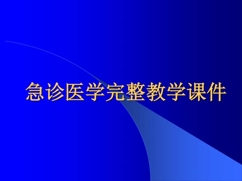 急诊医学完整教学课件.ppt_第1页