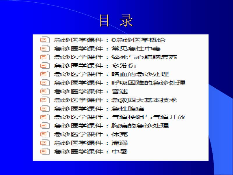 急诊医学完整教学课件.ppt_第2页