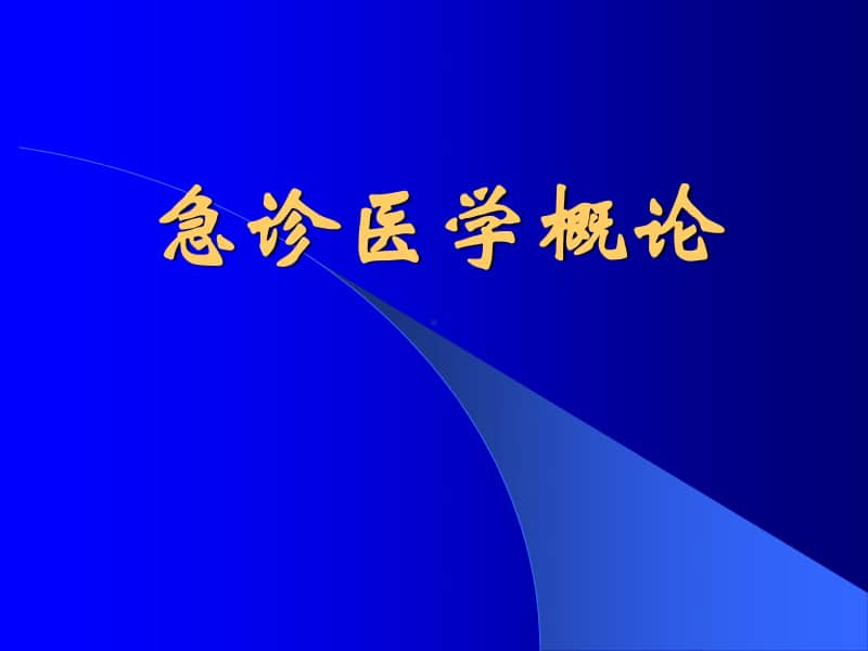 急诊医学完整教学课件.ppt_第3页