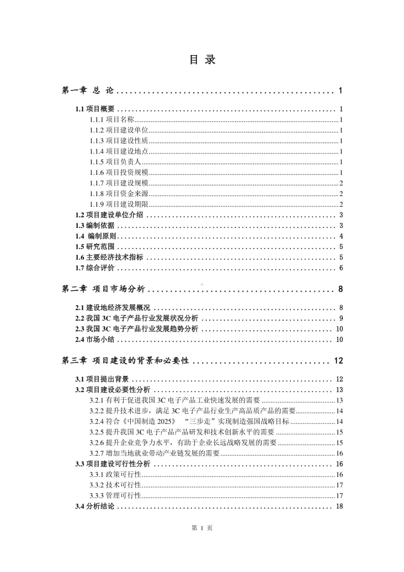 3C电子产品生产建设项目可行性研究报告.doc_第2页