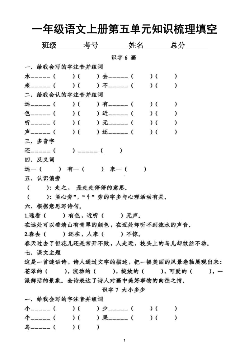 小学语文部编版一年级上册第五单元知识梳理填空.doc_第1页