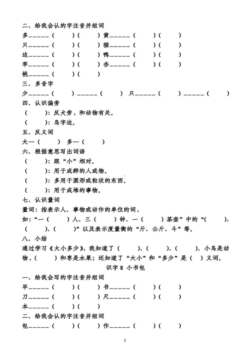 小学语文部编版一年级上册第五单元知识梳理填空.doc_第2页