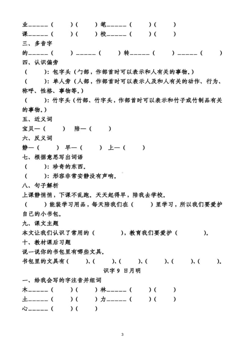 小学语文部编版一年级上册第五单元知识梳理填空.doc_第3页