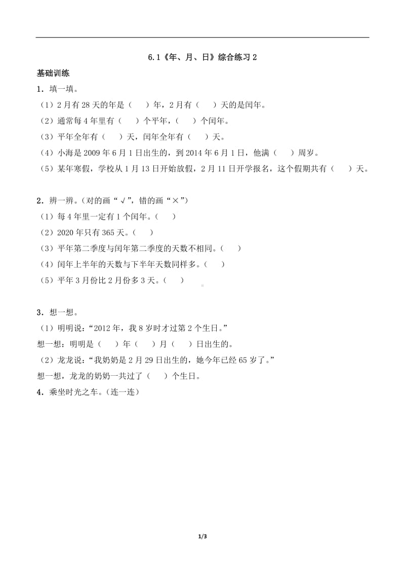 西师大版三年级上册《数学》6.1《年、月、日》练习题（含答案,一课一练）2-（含答案）.docx_第1页