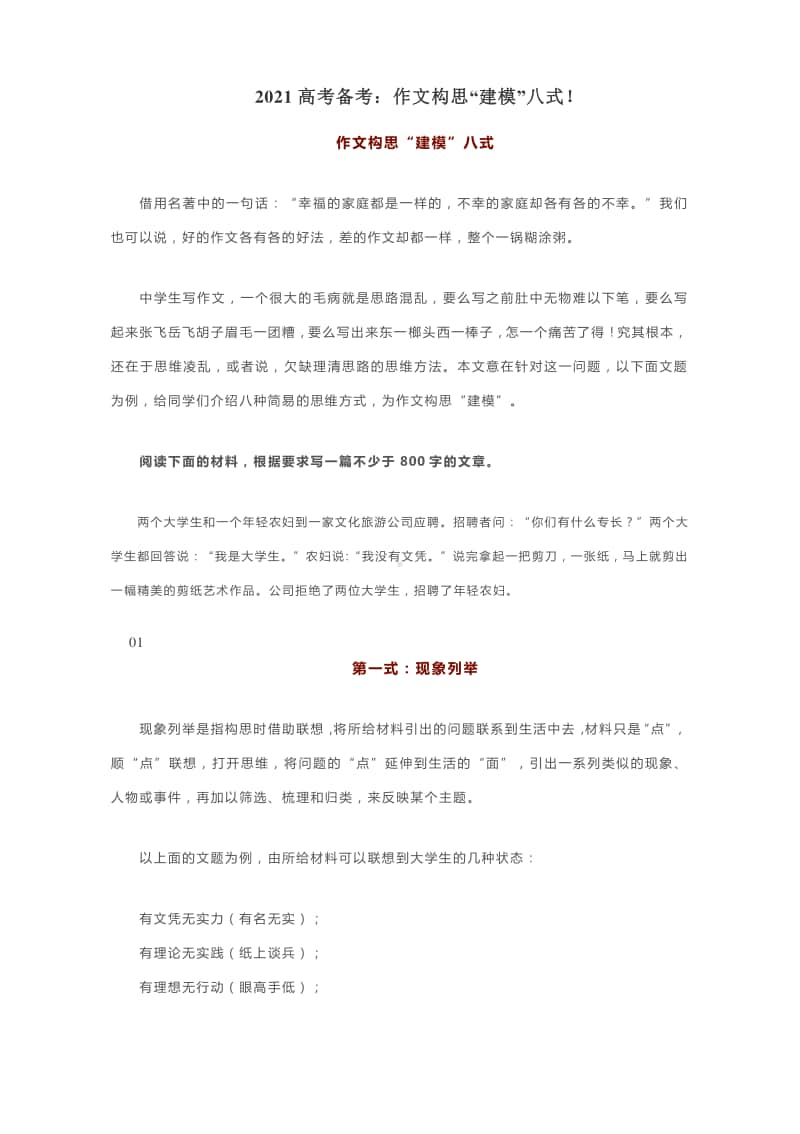 2021高考作文备考：作文构思“建模”八式（附例具析）.docx_第1页