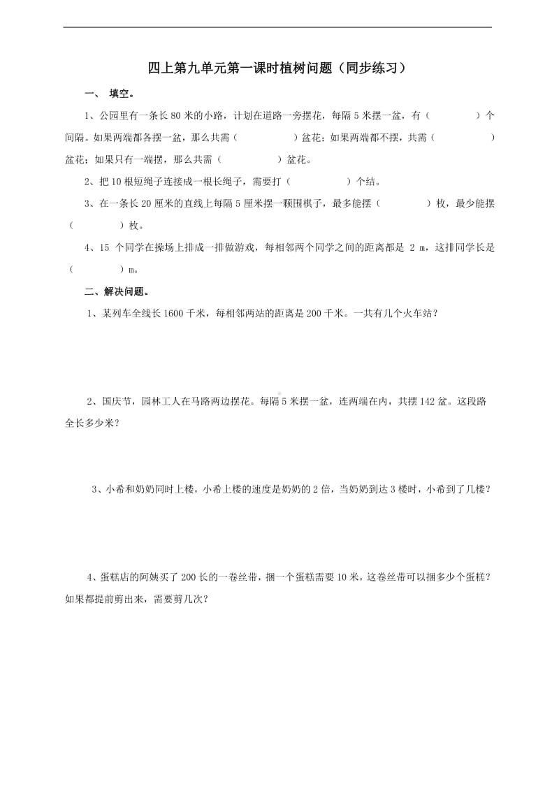 冀教版四年级上册数学第九单元第一课时植树问题试卷（含答案）.doc_第1页